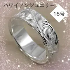 ハワイアンジュエリー 16号　ハワイアン リング 指輪　男女　ペア　バレンタイン