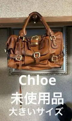 美品！！　Chloé パディントン　レザー バッグ　未使用品　大きいサイズ