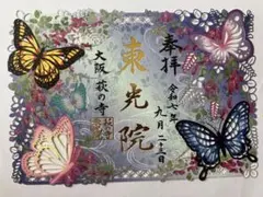 ○滝野川八幡神社 令和7年2月24日限定 蝶の切り絵 御朱印 胡蝶しのぶ