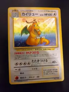 カイリュー ☆ 第3弾拡張パック 化石の秘密 旧裏 ポケカ うずまきホロ