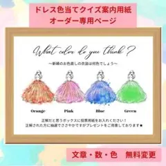 【No.13】ドレス当てクイズ　ドレス色当てクイズ　衣装当てクイズ　結婚式