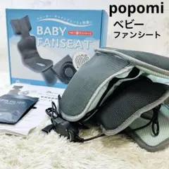 【popomi 】新品未使用　ベビー　ファン付きシート　ベビーカー　チャイルドのサムネイル