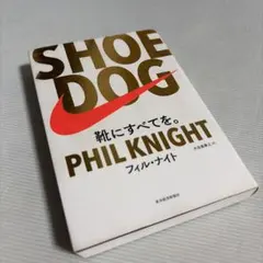 フィル・ナイト 『SHOE DOG』