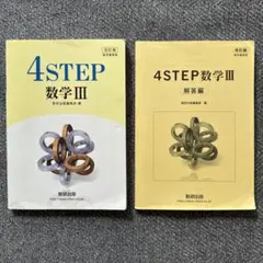 改訂版4STEP数学3 数研出版