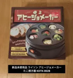 新品未使用品 ライソン アヒージョメーカー たこ焼き器 KDTK-002Bのサムネイル