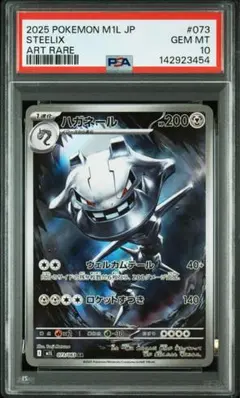 【PSA10】ハガネールAR 073/063 M1L 2025 ポケモンカード PSA10】ハガネールAR 073/063 M1L 2025 ポケモンカード - メルカリ