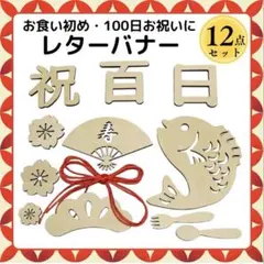 お食い初め 100日祝い レターバナー 木製 12点セット