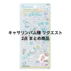 キャサリンパム様 リクエスト 2点 まとめ商品