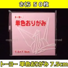 ☆単色おりがみ「さくら」50枚☆トーヨー 7.5cm