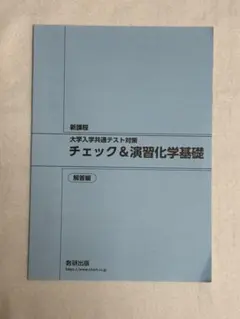 【新課程】解答編　チェック&演習　化学基礎