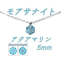 レアカラー 極上の輝き アクアマリン モアサナイト 一粒 ネックレス