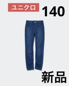 【新品】140 ユニクロ UNIQLO ウルトラストレッチデニムレギンスパンツ