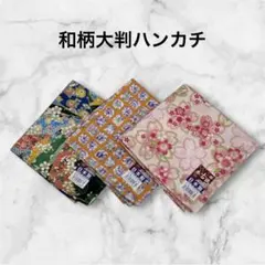 新品未使用✨大判ハンカチ 和柄 3枚セット 日本製