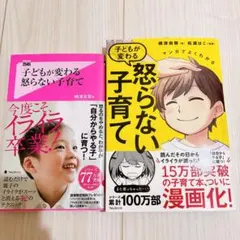 子どもが変わる怒らない子育て　2冊セット