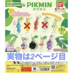 ピクミン めじるしアクセサリー2　ガチャ　7個セット　7