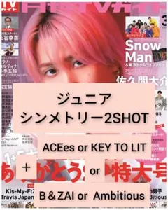 月刊TVガイド　ジュニア シンメトリー2SHOT