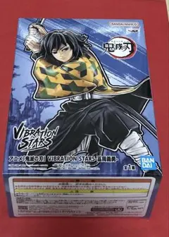 冨岡義勇 「鬼滅の刃」 VIBRATION STARS