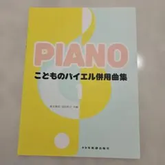 こどものバイエル併用曲集 1 楽譜 ドレミ楽譜出版社