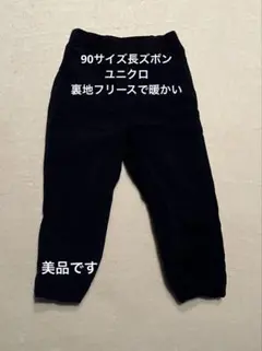 ネイビー フリース裏地 長ズボン