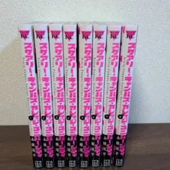 スケアリー・キャンパス・カレッジ・ユニバーシティ1-8巻セット 全巻