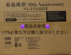 菊池風磨 30th Anniversary プレミアムBOX 【初回限定版】