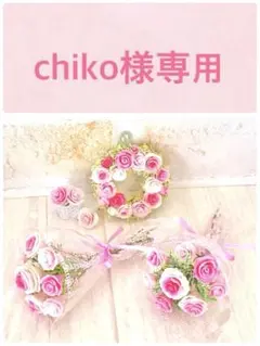 chiko様専用
