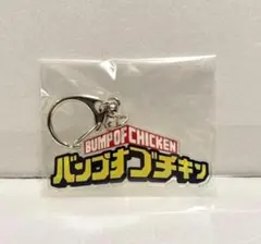【新品未開封】BUMP OF CHICKEN I キーホルダー トイズストア限定