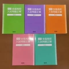 2026年最新】全国高校入試問題正解の人気アイテム - メルカリ