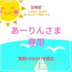 あーりんさま専用