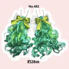 ヘアゴムエクステ　No.482 緑　担当　コギャル　グリーン　原宿 ライブ