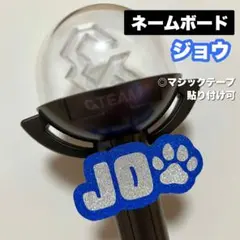 専用)ネームボード HARUA JO &TEAM ペンライト カバー ミニネムボ
