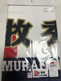 【限定品】牧 秀悟　WBC 応援フェイスタオル　2026 牧秀悟選手 応援タオル - メルカリ