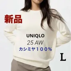 【　新品　】　ユニクロ　白　Ｌ　カシミヤクルーネックセーター　長袖　ニット