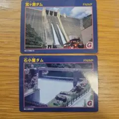 ダムカード宮ヶ瀬ダム、石小屋ダムのサムネイル
