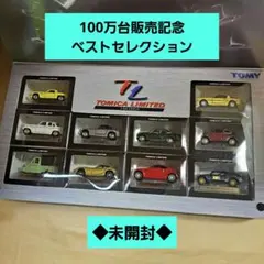 2025年最新】トミカリミテッド 100万台販売記念 ベストセレクションの