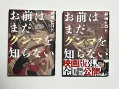 お前はまだグンマを知らない 1・2巻 セット　井田ヒロト