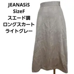 JEANASiS スエード調　フレア ロングスカート F　ライトグレー