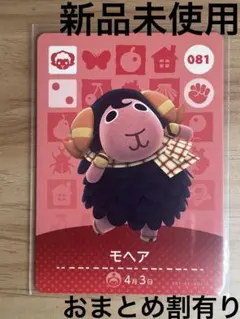 あつ森　とび森　どう森　あつまれどうぶつの森amiiboカード　モヘア　81