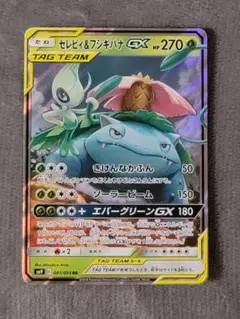 セレビィ＆フシギバナGX RR SM9 タッグボルト 001/095