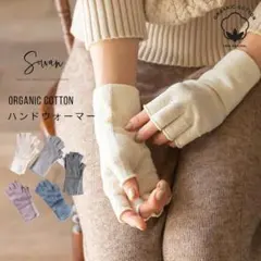 新品 SOWAN オーガニックコットン 手袋 ハンドウォーマー 日本製 保湿