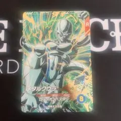 ドラゴンボールダイバーズ　メタルクウラ　GDR SDV5-051