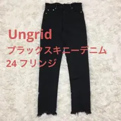 Ungrid ブラック　24 スキニーデニム フリンジ裾