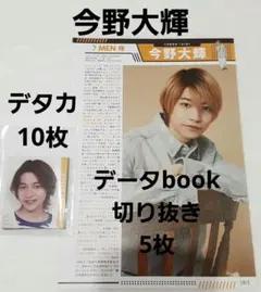 今野大輝  Myojo デタカ＋データbook 切り抜き  7MEN侍