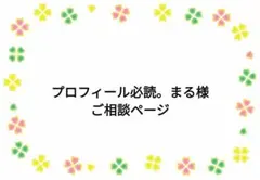 プロフィール必読。まる様ご相談ページ