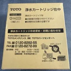 TOTO 浄水カートリッジ TH658-1S 3個入りのサムネイル