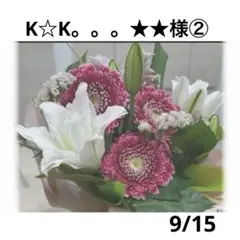 K☆K。。。★★様9月② 10月①おまとめページ②