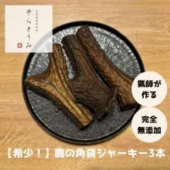 【希少！！】犬用 鹿の角袋ジャーキー 3本 (大きめ)のサムネイル
