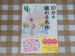 ★１０分で読める名作 4年生 学研