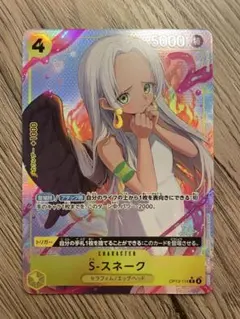 ワンピース カードゲーム S-スネーク