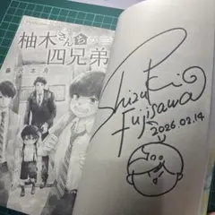 サイン本　柚木さんちの四兄弟 1のサムネイル